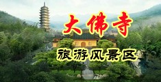 操老女人网站中国浙江-新昌大佛寺旅游风景区